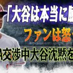 大谷翔平のFA交渉での沈黙に反発！米ポッドキャストが批判する理由とは？「大谷翔平は本当に小心者？」