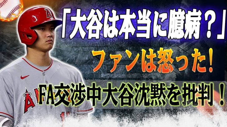 大谷翔平のFA交渉での沈黙に反発！米ポッドキャストが批判する理由とは？「大谷翔平は本当に小心者？」