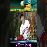 信じられない大谷翔平のFA交渉中の沈黙は反動だ！なぜアメリカのポッドキャストは批判されているのでしょうか？ 「大谷翔平は本当に卑怯なのか？」パート9 #shortfeed #shoheiohtani