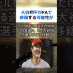 大谷翔平がFAで移籍する可能性が高まったワケとは？こんにちは、新聞記者の… #shorts 624