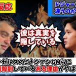 【海外の反応】エンゼルスGMが大谷翔平について放った”ある発言”に批判殺到…現地ファンの反応は…