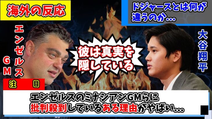 【海外の反応】エンゼルスGMが大谷翔平について放った”ある発言”に批判殺到…現地ファンの反応は…