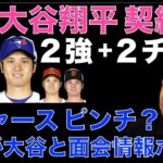 大谷翔平 移籍先はドジャース ブルージェイズの２強⁉️ + ジャイアンツ エンゼルス‼️ ドジャース ロバーツ監督 大谷翔平との面会をポロリでピンチ？⁉️ ミナシアンGMトラウトのトレードは100無い