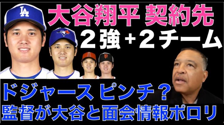 大谷翔平 移籍先はドジャース ブルージェイズの２強⁉️ + ジャイアンツ エンゼルス‼️ ドジャース ロバーツ監督 大谷翔平との面会をポロリでピンチ？⁉️ ミナシアンGMトラウトのトレードは100無い