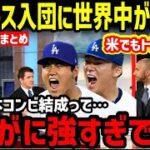 山本由伸、大谷翔平GMの働きでドジャース入団決定に世界中が大騒ぎ！「アベンジャーズの誕生だ！」【海外の反応/ドジャース/二刀流/FA】