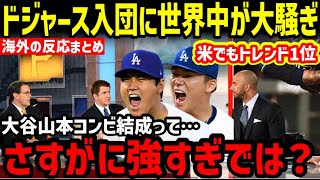 山本由伸、大谷翔平GMの働きでドジャース入団決定に世界中が大騒ぎ！「アベンジャーズの誕生だ！」【海外の反応/ドジャース/二刀流/FA】