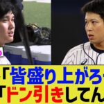 大谷「皆盛り上がろうよ」山田「ドン引きしてんだよ」【なんJ プロ野球反応】