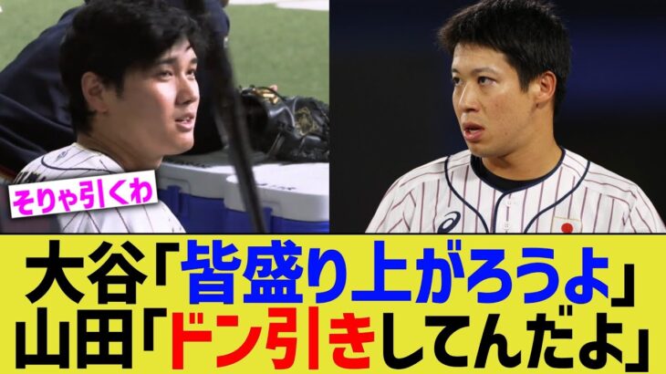 大谷「皆盛り上がろうよ」山田「ドン引きしてんだよ」【なんJ プロ野球反応】