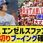 大谷翔平、エンゼルスファンから裏切りブーイングが確定してしまう【なんJ プロ野球反応】