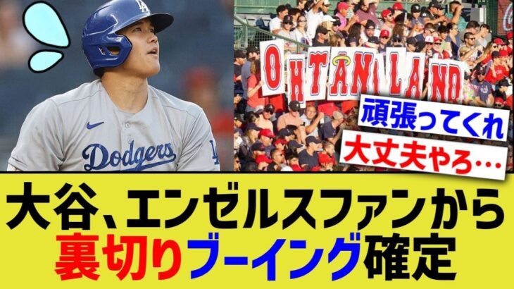 大谷翔平、エンゼルスファンから裏切りブーイングが確定してしまう【なんJ プロ野球反応】