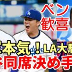 大谷翔平 交渉同席決め手！ベン・バーランダー歓喜！LA大騒ぎ！ド軍本気！米メディア「山本由伸獲得 大谷後払い効いた！」、侍ジャパン共闘 ！ワールドシリーズ制覇へ！イチロー、グリフィ・ジュニアも後払い！