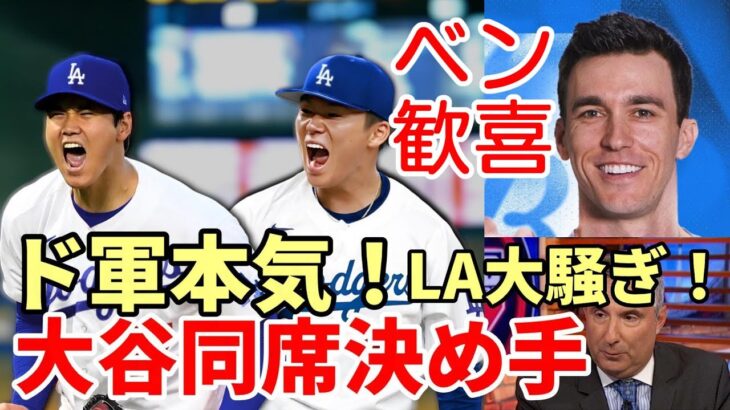 大谷翔平 交渉同席決め手！ベン・バーランダー歓喜！LA大騒ぎ！ド軍本気！米メディア「山本由伸獲得 大谷後払い効いた！」、侍ジャパン共闘 ！ワールドシリーズ制覇へ！イチロー、グリフィ・ジュニアも後払い！