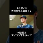 大谷翔平のおかげでLAはバブル状態！ドジャース関連ショップは笑いが止まらない【海外の反応】