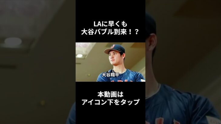 大谷翔平のおかげでLAはバブル状態！ドジャース関連ショップは笑いが止まらない【海外の反応】