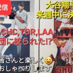 【ライブ配信】大谷翔平選手は来週中に決断か⁉️LAD,CHC,TOR,LAAの4球団に絞られた⁉️ファンの皆さんと楽しく😆気ままにおしゃべりします✨Shinsuke Handyman がライブ配信中！