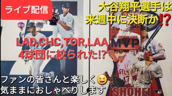 【ライブ配信】大谷翔平選手は来週中に決断か⁉️LAD,CHC,TOR,LAAの4球団に絞られた⁉️ファンの皆さんと楽しく😆気ままにおしゃべりします✨Shinsuke Handyman がライブ配信中！