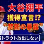 大谷翔平と「LAで会った」ド軍監督が“禁断の暴露”／トラウト放出をGMが完全否定