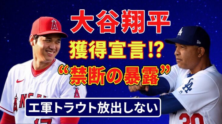 大谷翔平と「LAで会った」ド軍監督が“禁断の暴露”／トラウト放出をGMが完全否定