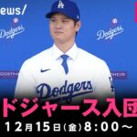 【LIVE】大谷翔平 ドジャース入団会見｜12月15日(金)8:00〜