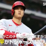 【MLB公式番組】大谷翔平がドジャースのラインナップに入ったら？「誰がこのチームに勝てますか？」