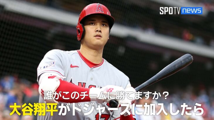 【MLB公式番組】大谷翔平がドジャースのラインナップに入ったら？「誰がこのチームに勝てますか？」