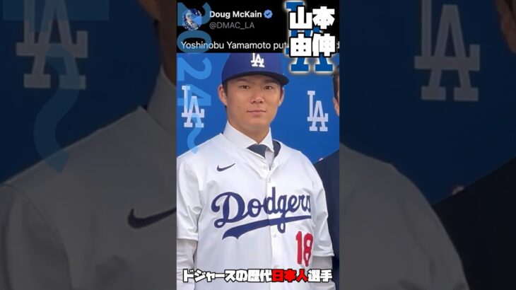 MLB ドジャース日本人選手名鑑1995-2024 | 山本由伸 大谷翔平 ダルビッシュ有 前田健太 野茂英雄 石井一久 筒香嘉智 中村紀洋 黒田博樹 #野球 #mlb #メジャーリーグ