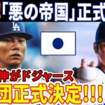 【緊急速報】「悪の帝国」正式樹立！ MLB 29 チームは極度のパニックに陥！ 山本由伸がドジャースに入団正式決定！山本と大谷翔平、二人の日本人選手が米野球を破壊！