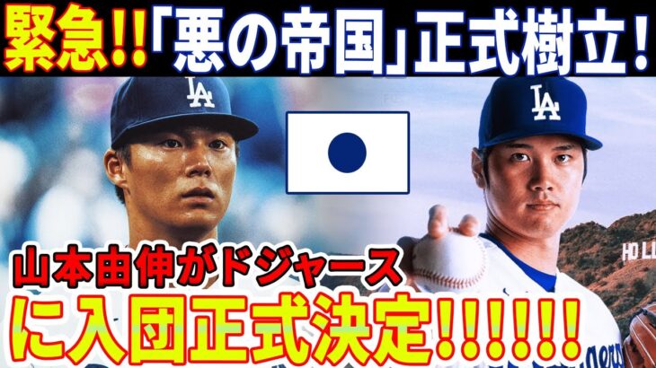 【緊急速報】「悪の帝国」正式樹立！ MLB 29 チームは極度のパニックに陥！ 山本由伸がドジャースに入団正式決定！山本と大谷翔平、二人の日本人選手が米野球を破壊！