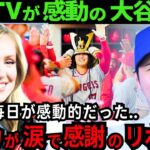 【大谷翔平/感動】美人リポーターのエリカ・ウエストンが涙で大谷への熱い感謝を放送しました 。思わず泣けてきます【最新 海外の反応/MLB/野球】