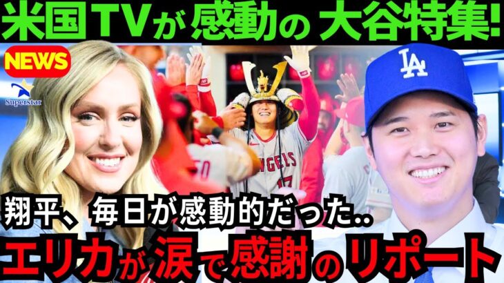 【大谷翔平/感動】美人リポーターのエリカ・ウエストンが涙で大谷への熱い感謝を放送しました 。思わず泣けてきます【最新 海外の反応/MLB/野球】