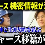 あの日本人選手もドジャース入団確定映像が流出！「サムライジャパンでメジャーを圧倒する！」【海外の反応/MLB/メジャー/野球】