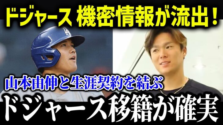 あの日本人選手もドジャース入団確定映像が流出！「サムライジャパンでメジャーを圧倒する！」【海外の反応/MLB/メジャー/野球】