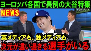 【緊急速報】大谷翔平はヨーロッパでも大人気！サッカーの国が前代未聞の野球選手の絶賛報道！「ショウヘイは世界最高のスポーツ選手だ！」【海外の反応/MLB/野球】