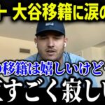 トラウトが大谷翔平のドジャース移籍に本音を吐露…【海外の反応/MLB/メジャー/野球】