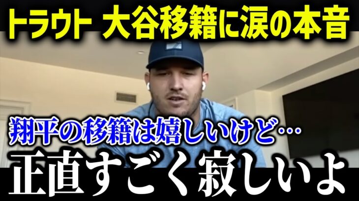 トラウトが大谷翔平のドジャース移籍に本音を吐露…【海外の反応/MLB/メジャー/野球】