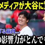 米メディアが大谷の影響力に驚愕「翔平の影響力は異常だ…」【海外の反応/MLB/メジャー】