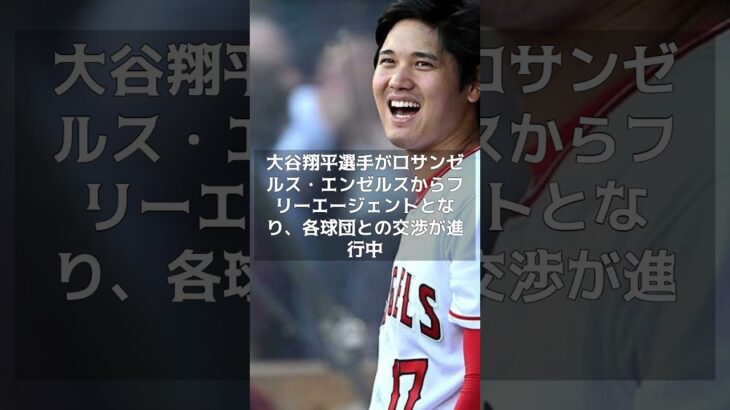 【MLB 海外の反応】大谷翔平、FA移籍は揺るがない！？　米メディアが言及　#shorts