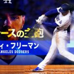 【ドジャースのヤバすぎる主砲】世界最高レベルの強打者フレディ・フリーマン MLB Freddie Freeman / Los Angeles Dodgers