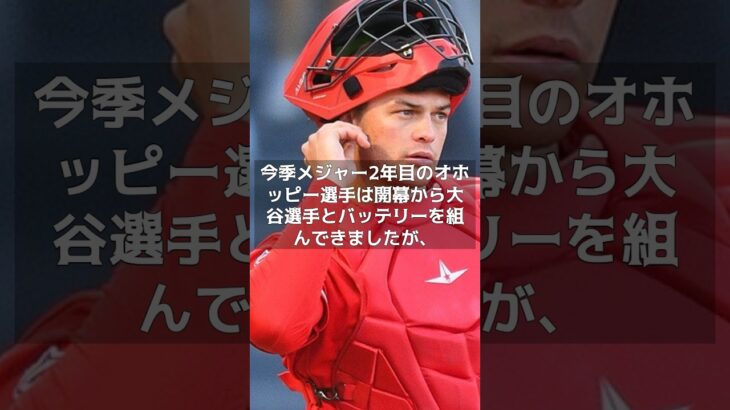 【MLB 最新情報】大谷翔平が相棒・オホッピーの事務所入りを歓迎が意味するもの？　#shorts