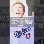 【MLB】大谷翔平、ポルシェで贈る感動の一瞬 ！　#shorts