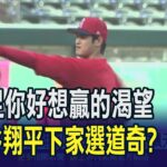 競逐大谷翔平!MLB各隊爭搶合約飆天價187億  想贏球來就對了! 大谷翔平最可能落腳道奇?｜非凡財經新聞｜20231204