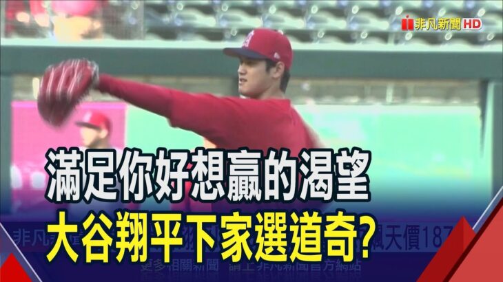 競逐大谷翔平!MLB各隊爭搶合約飆天價187億  想贏球來就對了! 大谷翔平最可能落腳道奇?｜非凡財經新聞｜20231204