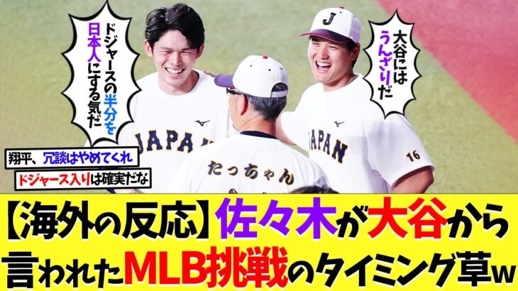 【海外の反応】佐々木朗希が大谷翔平から言われた「MLB挑戦」のタイミングｗｗｗ【なんｊ】【野球】【5ch】【2ch】