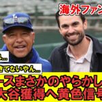 【MLB】大谷翔平の移籍先大本命のドジャースさん、まさかのやらかしで急展開！？GMもロバーツ監督の発言にビックリ！？！？【海外ファンの反応】