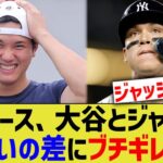 ヤンキースファンら、MLBの大谷とジャッジの扱いの差にブチギレ【なんJ プロ野球反応】