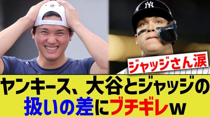 ヤンキースファンら、MLBの大谷とジャッジの扱いの差にブチギレ【なんJ プロ野球反応】