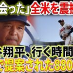 【MLB速報】大谷翔平と「LAで会った」！全米を震撼させたドジャース監督の発言！「会談で提案された8800億円」ロバーツからの抗えないオファー！「大谷翔平、行く時間だ！」