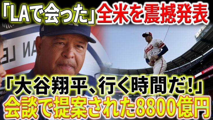 【MLB速報】大谷翔平と「LAで会った」！全米を震撼させたドジャース監督の発言！「会談で提案された8800億円」ロバーツからの抗えないオファー！「大谷翔平、行く時間だ！」