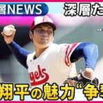 大谷翔平“争奪戦”いよいよ最終局面…プレーにとどまらない魅力たっぷり「憧れるのをやめましょう」ショウヘイが変えた“日米関係”…深層NEWSが迫る素顔【深層NEWS】