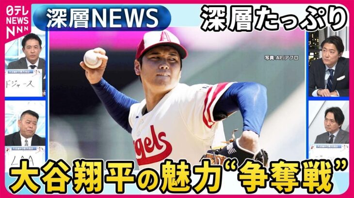 大谷翔平“争奪戦”いよいよ最終局面…プレーにとどまらない魅力たっぷり「憧れるのをやめましょう」ショウヘイが変えた“日米関係”…深層NEWSが迫る素顔【深層NEWS】